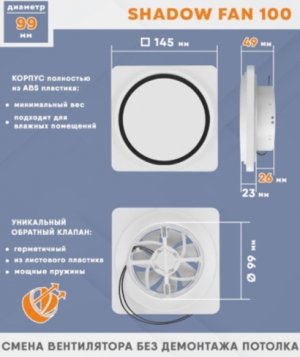 Теневой вентилятор - диффузор Technova SHADOW 100 с обратным клапаном, под натяжной потолок